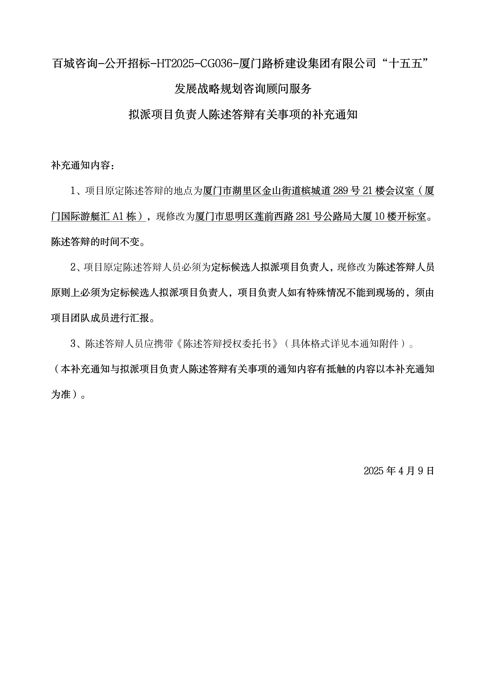 5、擬派項目負責(zé)人陳述答辯有關(guān)事項的補充通知4.7_01.png