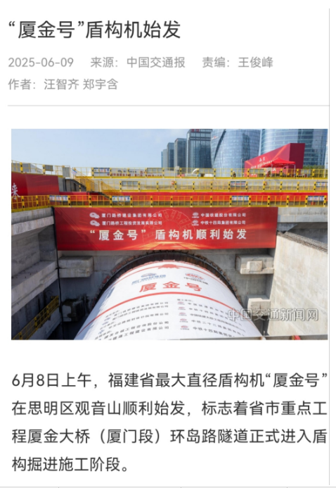 0610【工程公司】中國交通報(bào)：“廈金號(hào)”盾構(gòu)機(jī)始發(fā).jpg