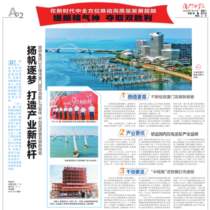 20200721-【集團本部】廈門日報：揚帆逐夢 打造產(chǎn)業(yè)新標(biāo)桿—路橋集團以五緣灣廈門國際游艇匯為載體，開創(chuàng)高質(zhì)量發(fā)展新局面_調(diào)整大小.png