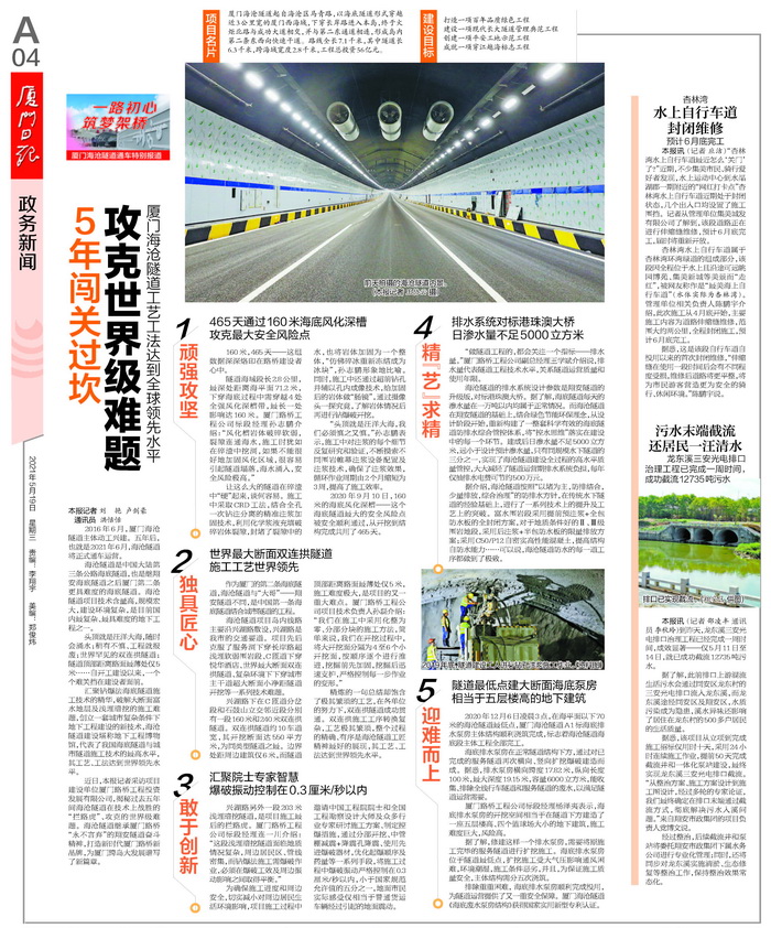 0519【工程公司】《廈門(mén)日?qǐng)?bào)》：5年闖關(guān)過(guò)坎 攻克世界級(jí)難題 廈門(mén)海滄隧道工藝工法達(dá)到全球領(lǐng)先水平-1_調(diào)整大小.jpg