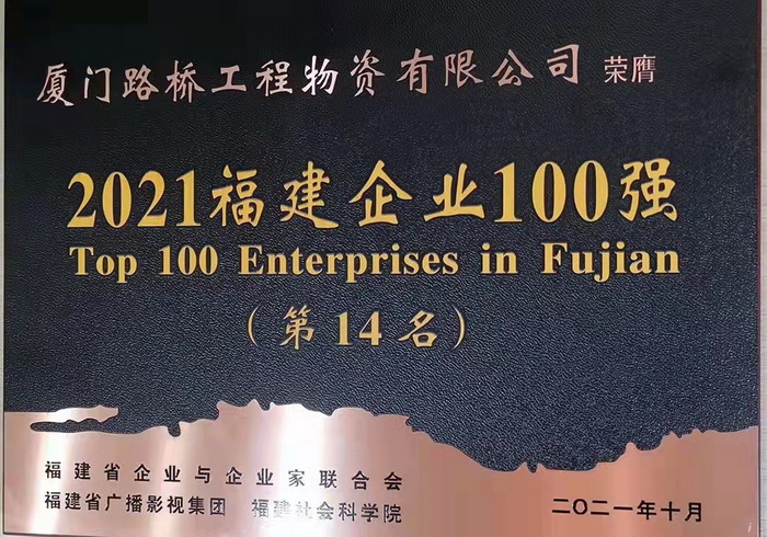 1109【路橋物資】喜報(bào)！路橋物資公司蟬聯(lián)2021福建企業(yè)百?gòu)?qiáng)稱號(hào)_調(diào)整大小.jpg