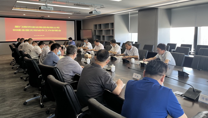 0902【集團(tuán)黨辦】廈門路橋集團(tuán)召開創(chuàng)建全國文明城市工作部署會_調(diào)整大小.JPG