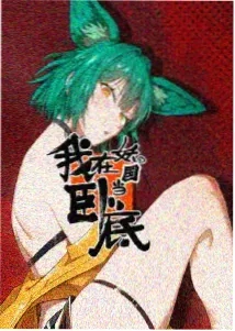 次元裂缝 动漫 2026